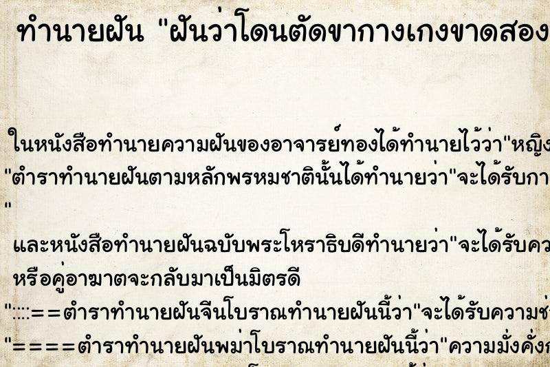 ทำนายฝันทำนายฝันฝันว่าโดนตัดขากางเกงขาดสองข้าง